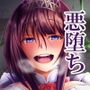 完堕ちまでは何マイル？