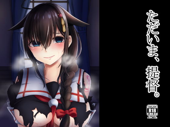 ただいま、提督。(けーきやさん)