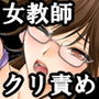 『女教師の乳首とクリ○リスを媚薬漬けにして徹底的に焦らして弄って、壊れるまで快楽責めにする話』