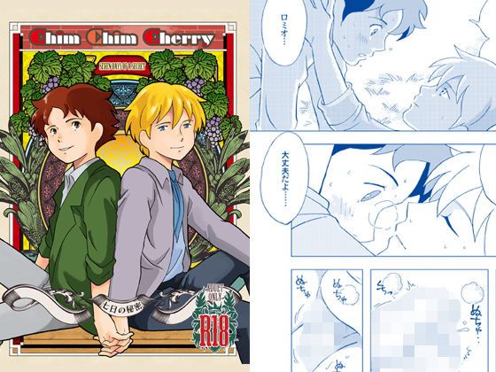 【おかし隊 同人】チムチムチェリー七日の秘密