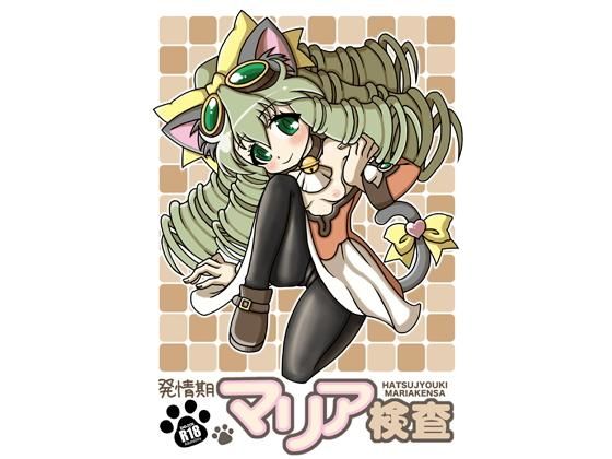 【ゼノギアス 同人】発情期マリア検査 ゼノギアスエロ漫画