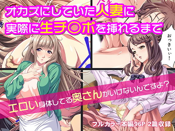 オカズにしていた人妻に実際に生チ○ポを挿れるまで