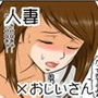 おじいさんが好き？！〜人妻優菜の背信行為〜＜前編＞フルカラーバージョン