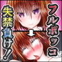 『生意気女達、悪○○共にフルボッコ失…