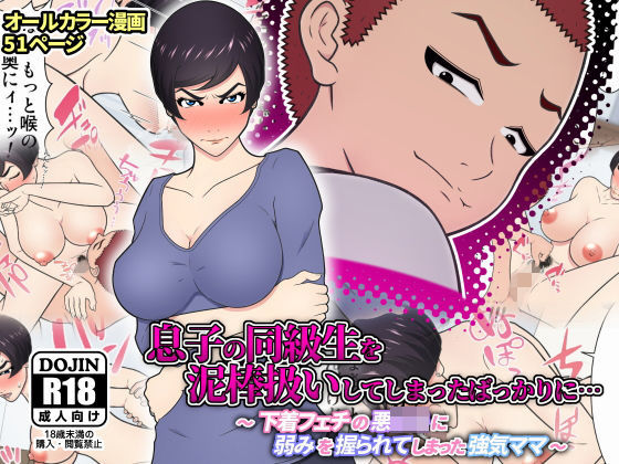 [チャーハンチャーハン]息子の同級生を泥棒扱いしてしまったばっかりに… 〜 下着フェチの悪○キに弱みを握られてしまった強気ママ 〜