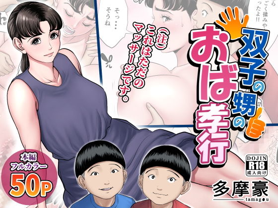 【多摩豪 同人】双子の甥のおば孝行 