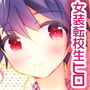 女装転校生ヒロ（3）