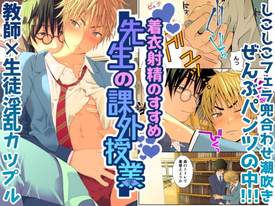 着衣射精のすすめ 先生の課外授業