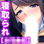 僕の大好きな彼女が官能小説みたいに寝取られていく