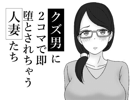 エロ漫画クズ男に2コマで即堕とされちゃう人妻たち(あへなま)