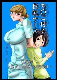 【キノコハウス 同人】ちんこ付き巨乳ナース1本目～童貞ショタから逆注射～