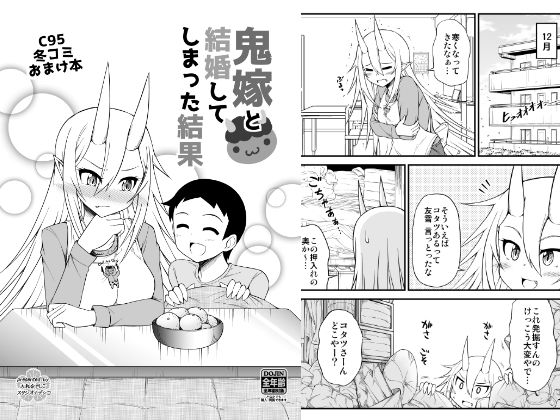 鬼嫁と結婚してしまった結果C95冬コミおまけ本