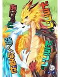 ドラゴンにドラゴンをあげると強くなるぜ