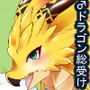 ドラゴンにドラゴンをあげると強くなるぜ