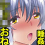 おねえちゃん奪還大作戦