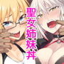 Wジャンヌ脅迫凌●記録