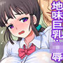 地味でマジメな文系少女は拒めない