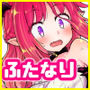 よわよわふたなりサキュバスちゃん＃02