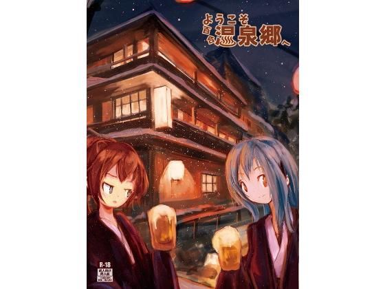 ようこそ百合温泉郷へ
