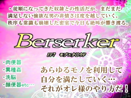 バーサーカー・締まりなき者