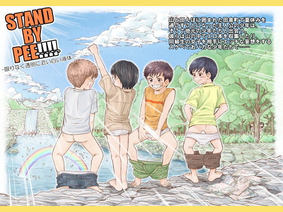 STANDBYPEE！！！！-限りなく透明に近い白い液体-