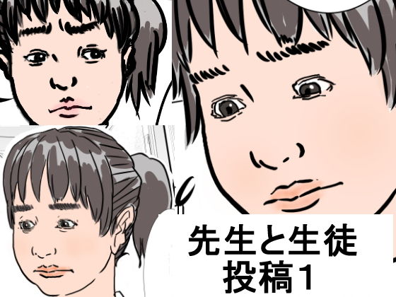 先生と生徒