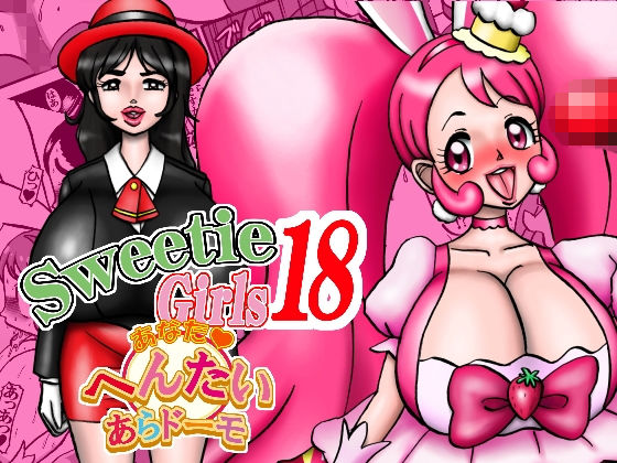 Sweetie Girls 18 〜あなたへんたいあらドーモ〜