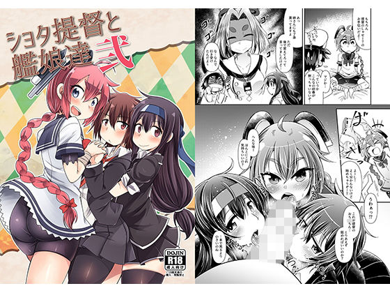 ショタ提督と艦○達弐