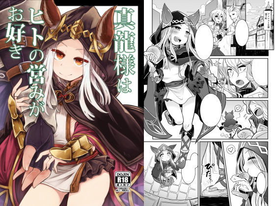【グランブルーファンタジー 同人】真龍様はヒトの営みがお好き