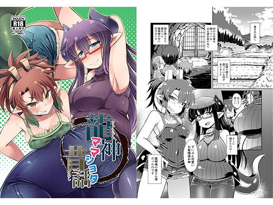 【雨蛙とスプロケット 同人】龍神ママショタ昔話 