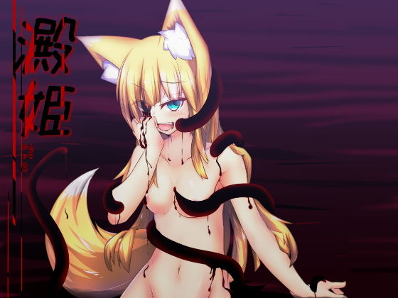 澱姫
