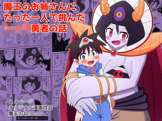 魔王のお姉さんにたった一人で挑んだショタ勇者の話[きくち屋] 