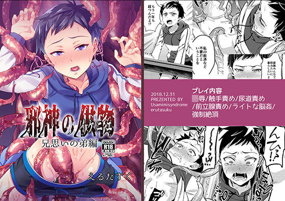 邪神の供物 兄思いの弟編[うさみみしんどろーむ]