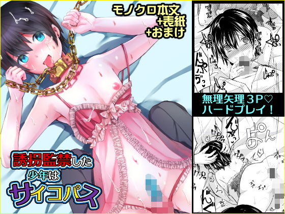 誘拐監禁した少年はサイコパス[もりもりルンルン] 