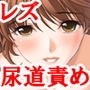 『変態女子○生が入院中、ナースと女医さんに絶頂管理されて焦らし責め、尿道責め、快楽責めにされる』