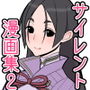 サイレント漫画集2