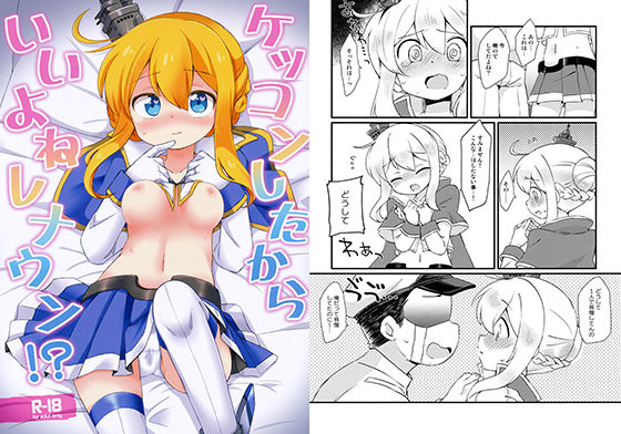 ケッコンしたからいいよねレナウン！？...1