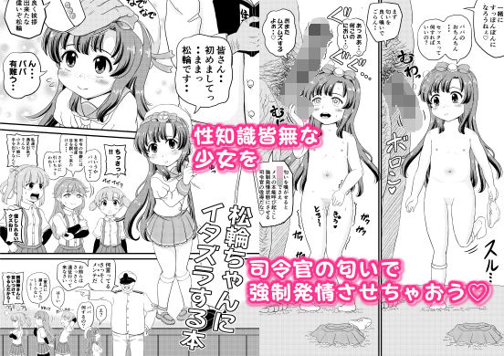 【ぼちぼちいこか 同人】松輪ちゃんにイタズラ