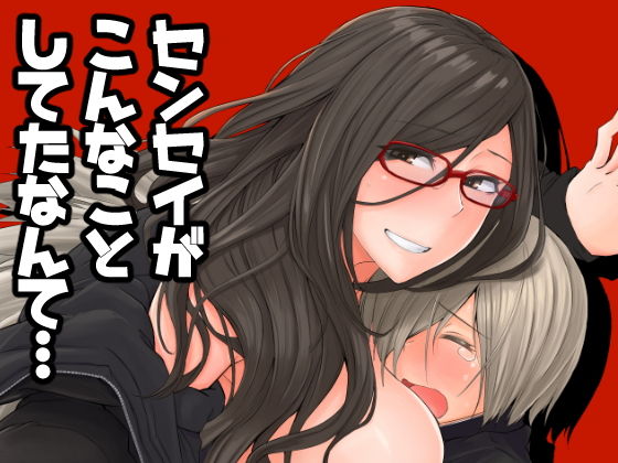 センセイがこんなことしてたなんて…[姉ヶ丘三丁目]