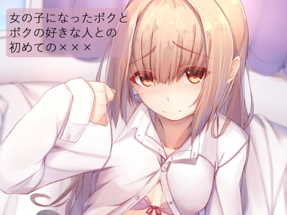 女の子になったボクとボクの好きな人との初めての×××[くるみ屋] 