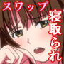人妻馴染み ー抱かれる妻をみてー