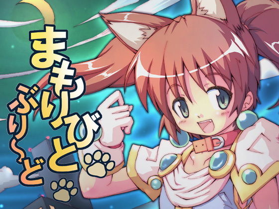まもりびとぶり〜ど