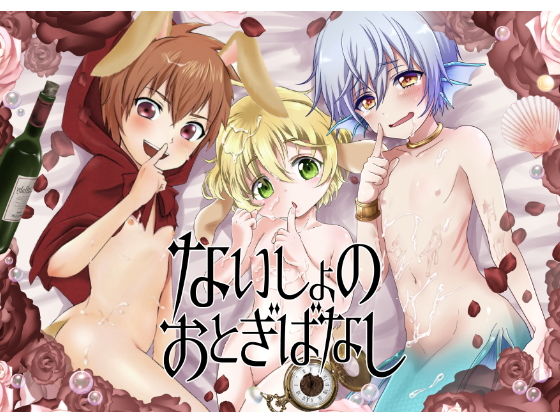 【こねこ組 同人】ないしょのおとぎばなし～人魚姫君～ 置換マンガ