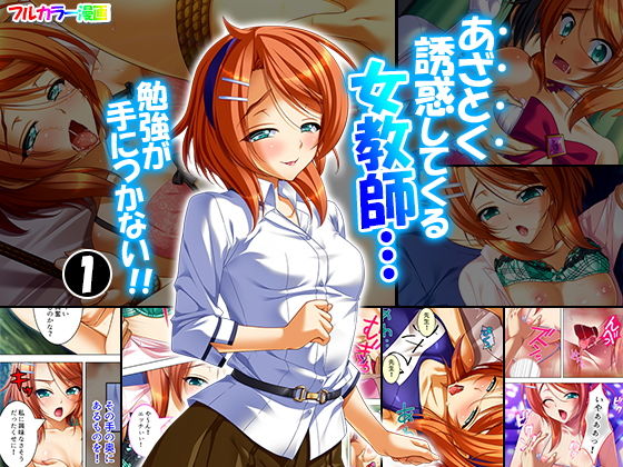 あざとく誘惑してくる女教師…勉強が手につかない！！ 1巻
