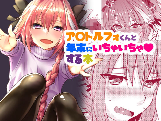 アストルフォくんと年末にいちゃいちゃ過ごす本