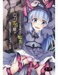 MMORPGの回復術士に転生したロリTS娘が触手の苗床にされちゃうお話