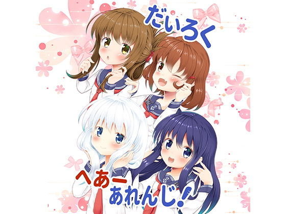 【alanais 同人】だいろくへあーあれんじ！ 