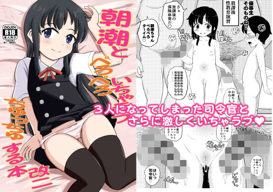 朝潮とぺろぺろいちゃらぶちゅっちゅする本 改二[ぼちぼちいこか]