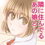おとなり。まとめ2