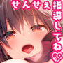 せんせぇ指導してね